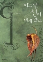 어느날 신이 내게 왔다